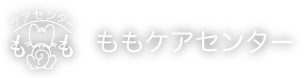 ももケアセンター